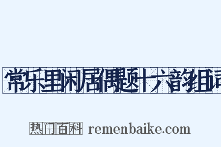 常乐里闲居偶题十六韵组词是什么意思的图片